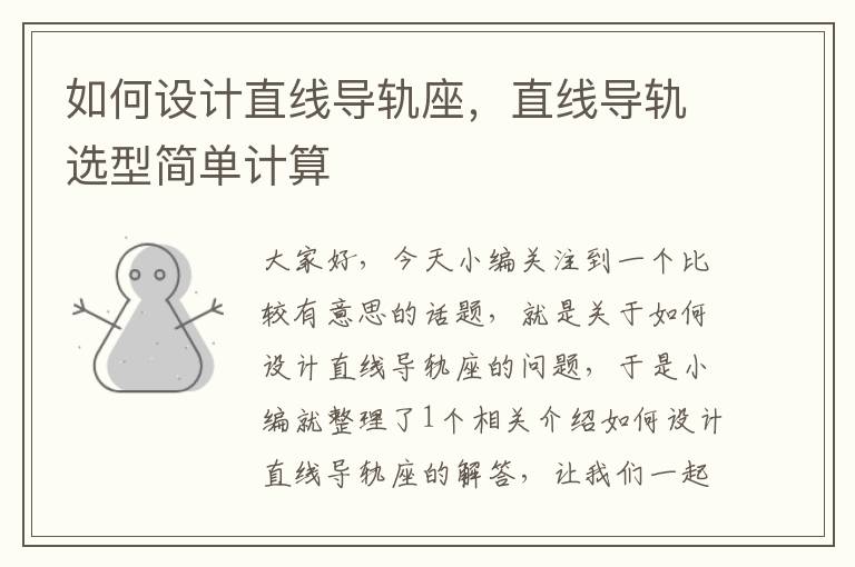 如何设计直线导轨座,直线导轨选型简单计算
