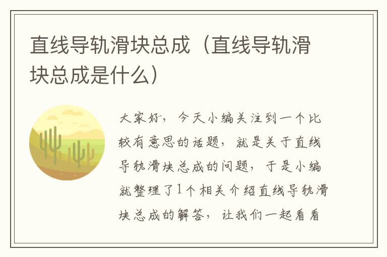 直线导轨滑块总成(直线导轨滑块总成是什么)