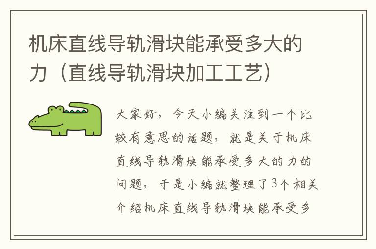 机床直线导轨滑块能承受多大的力(直线导轨滑块加工工艺)