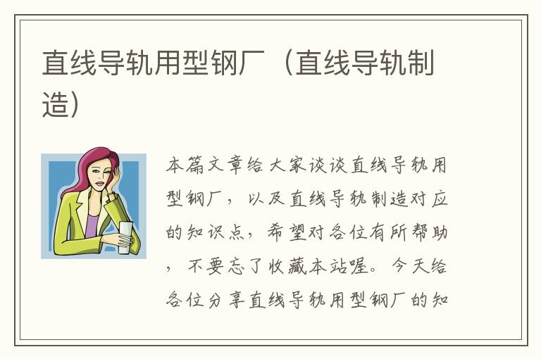 直线导轨用型钢厂（直线导轨制造）