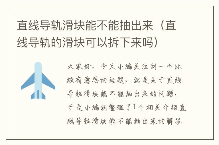 直线导轨滑块能不能抽出来(直线导轨的滑块可以拆下来吗)