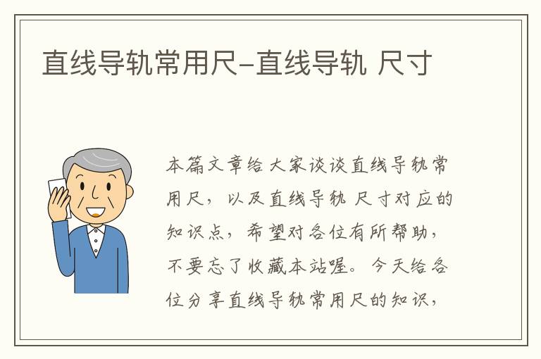 直线导轨常用尺-直线导轨 尺寸