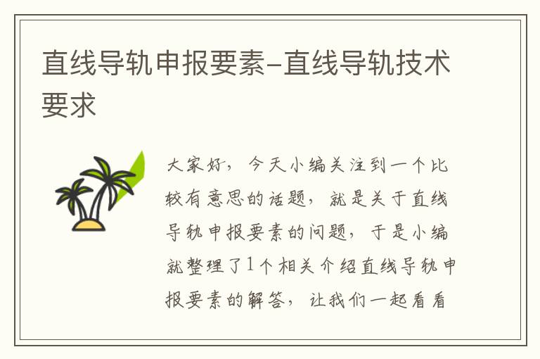 直线导轨申报要素-直线导轨技术要求