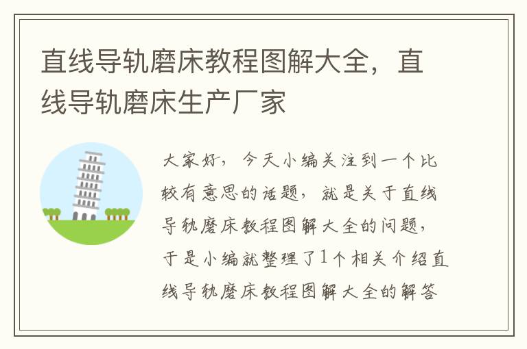 直线导轨磨床教程图解大全,直线导轨磨床生产厂家