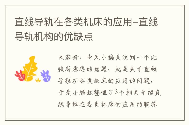 直线导轨在各类机床的应用-直线导轨机构的优缺点