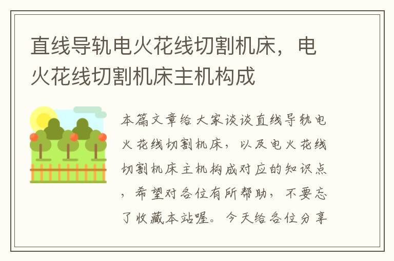 直线导轨电火花线切割机床,电火花线切割机床主机构成