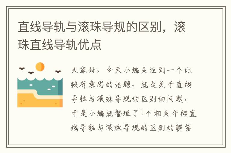 直线导轨与滚珠导规的区别,滚珠直线导轨优点
