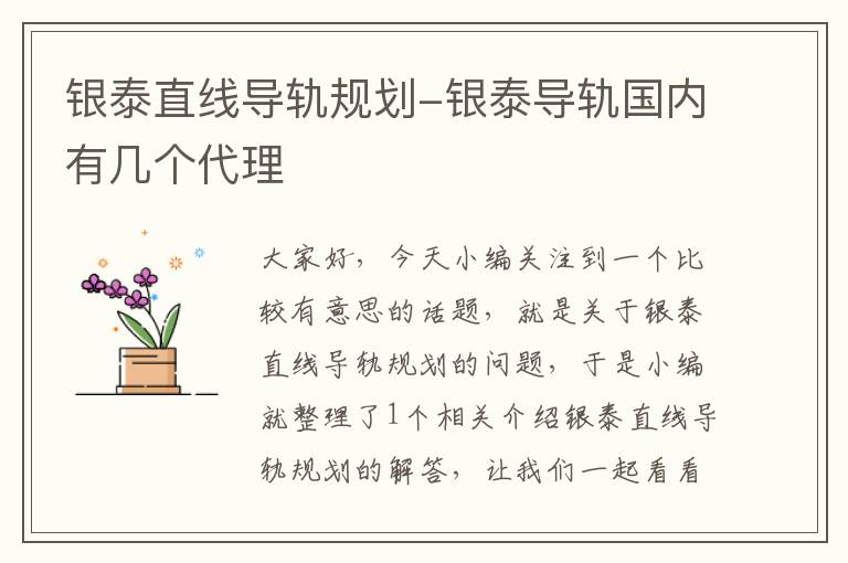 银泰直线导轨规划-银泰导轨国内有几个代理