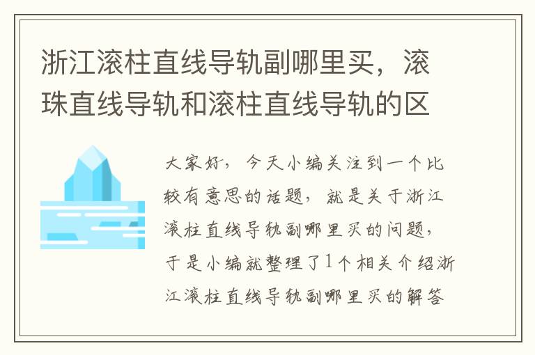 浙江滚柱直线导轨副哪里买,滚珠直线导轨和滚柱直线导轨的区别