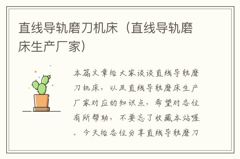 直线导轨磨刀机床(直线导轨磨床生产厂家)