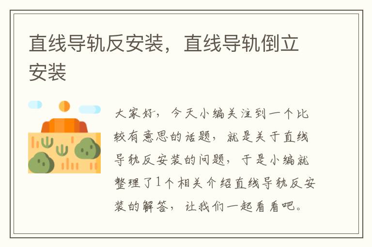 直线导轨反安装，直线导轨倒立安装
