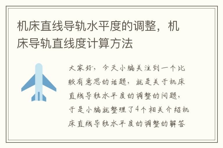 机床直线导轨水平度的调整,机床导轨直线度计算方法