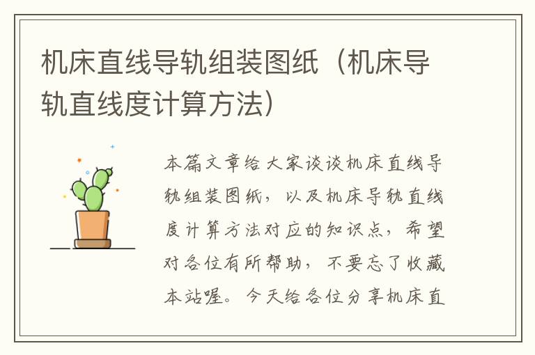 机床直线导轨组装图纸(机床导轨直线度计算方法)