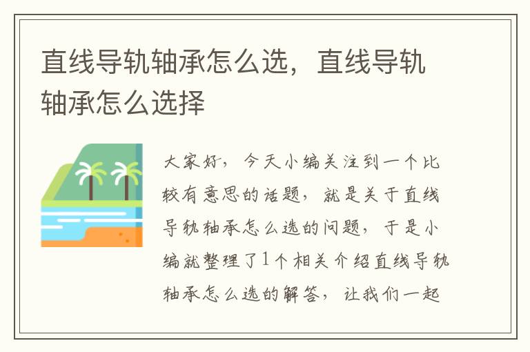 直线导轨轴承怎么选,直线导轨轴承怎么选择