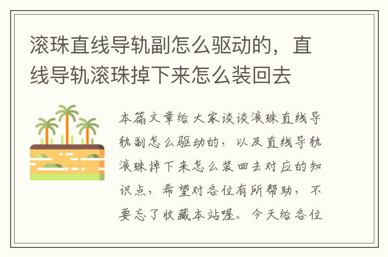 滚珠直线导轨副怎么驱动的,直线导轨滚珠掉下来怎么装回去
