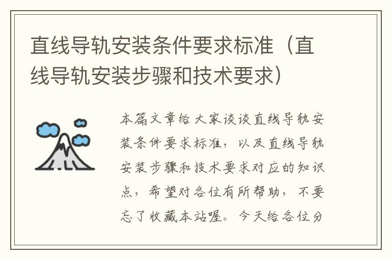 直线导轨安装条件要求标准(直线导轨安装步骤和技术要求)