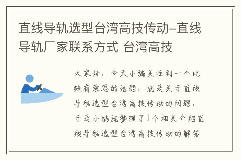 直线导轨选型台湾高技传动-直线导轨厂家联系方式 台湾高技