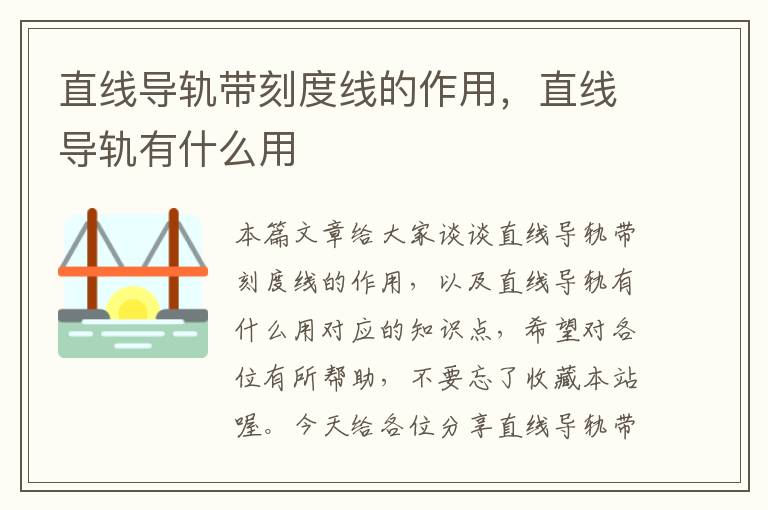 直线导轨带刻度线的作用,直线导轨有什么用