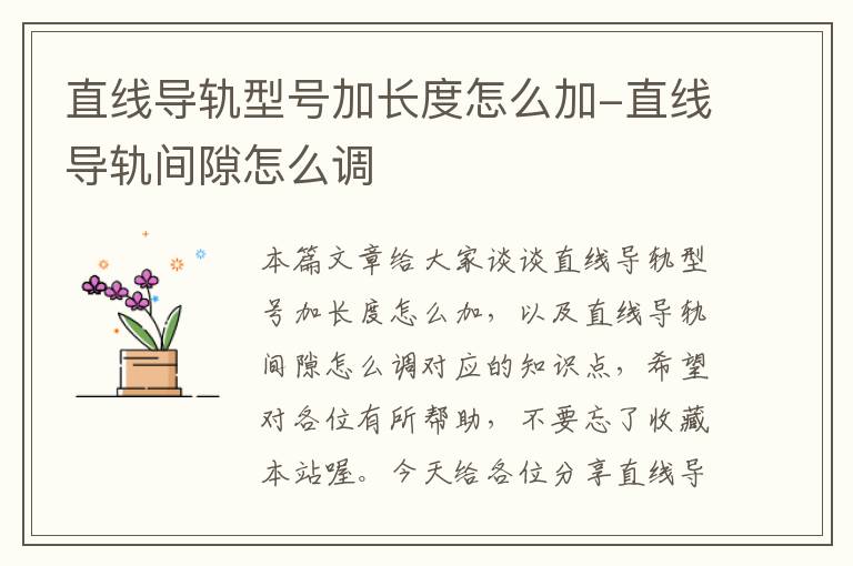 直线导轨型号加长度怎么加-直线导轨间隙怎么调