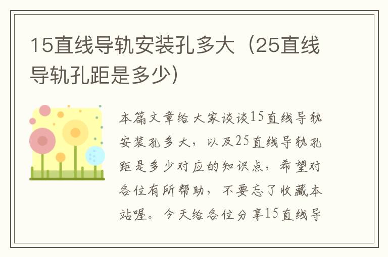 15直线导轨安装孔多大(25直线导轨孔距是多少)