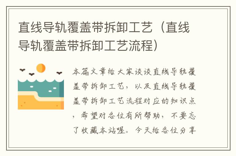 直线导轨覆盖带拆卸工艺(直线导轨覆盖带拆卸工艺流程)