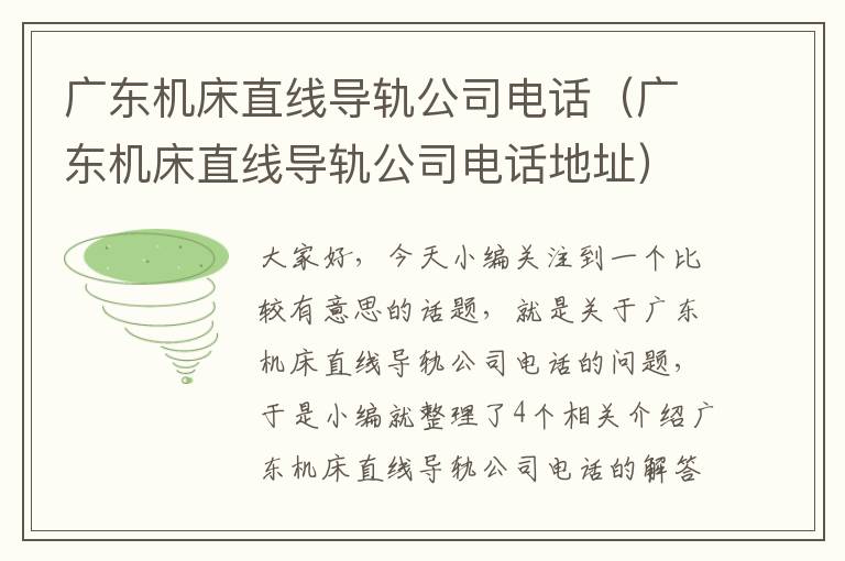 广东机床直线导轨公司电话(广东机床直线导轨公司电话地址)