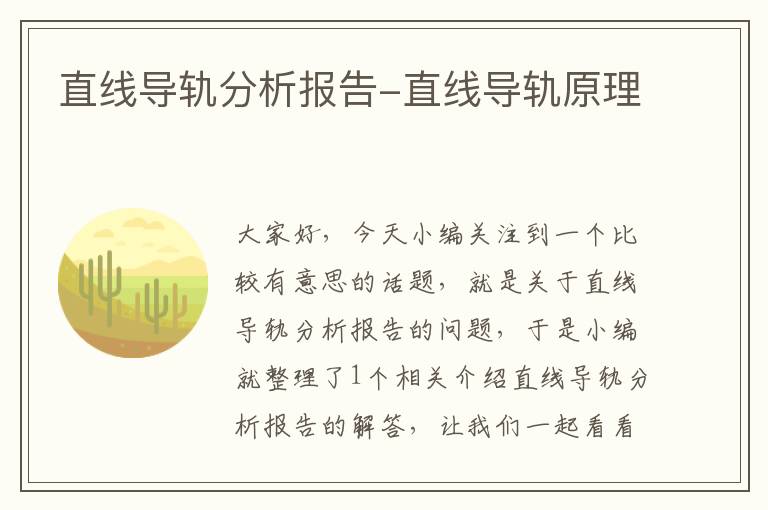 直线导轨分析报告-直线导轨原理