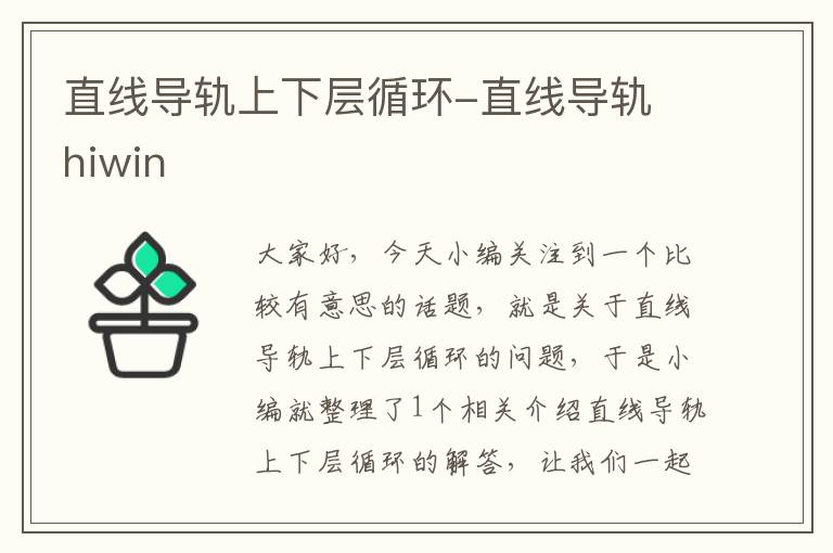 直线导轨上下层循环-直线导轨 hiwin