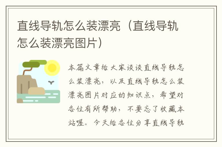直线导轨怎么装漂亮(直线导轨怎么装漂亮图片)