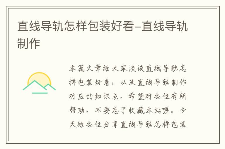 直线导轨怎样包装好看-直线导轨制作