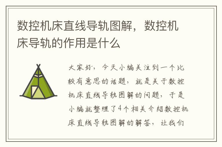 数控机床直线导轨图解,数控机床导轨的作用是什么