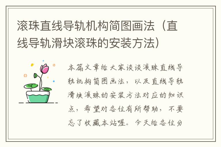 滚珠直线导轨机构简图画法(直线导轨滑块滚珠的安装方法)