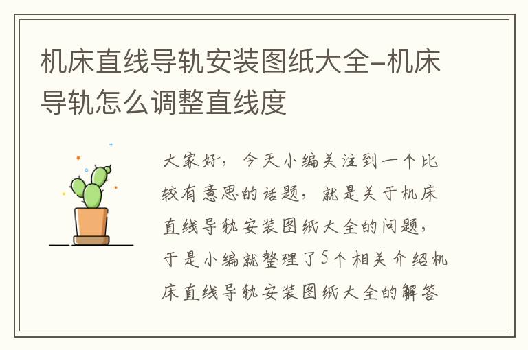机床直线导轨安装图纸大全-机床导轨怎么调整直线度