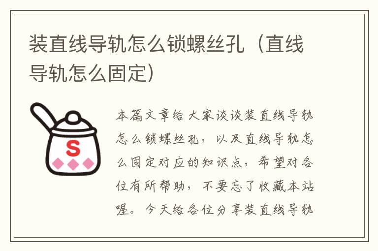 装直线导轨怎么锁螺丝孔(直线导轨怎么固定)