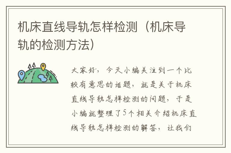 机床直线导轨怎样检测(机床导轨的检测方法)