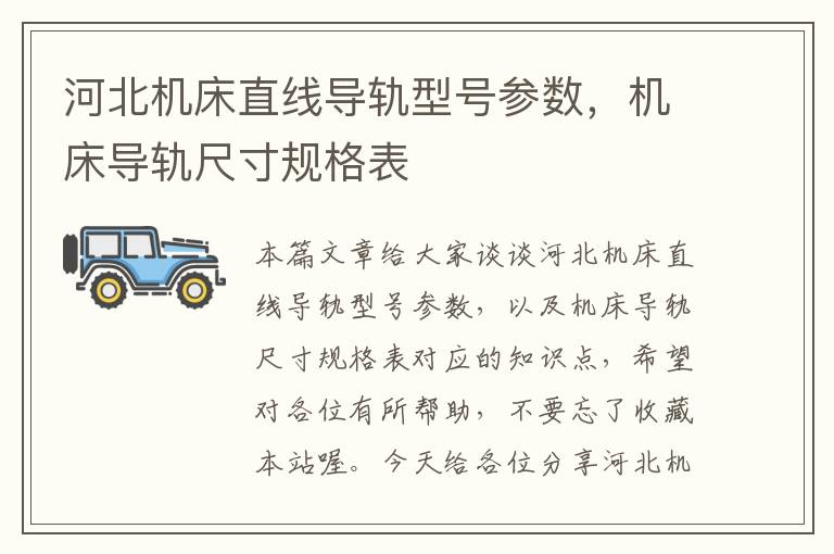 河北机床直线导轨型号参数,机床导轨尺寸规格表