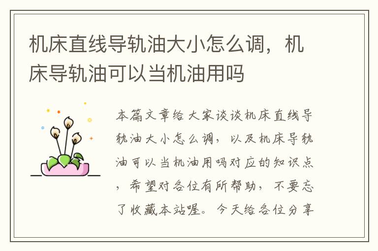 机床直线导轨油大小怎么调,机床导轨油可以当机油用吗