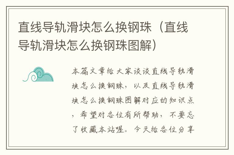 直线导轨滑块怎么换钢珠(直线导轨滑块怎么换钢珠图解)