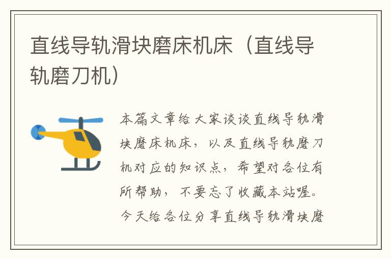 直线导轨滑块磨床机床(直线导轨磨刀机)