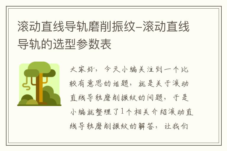 滚动直线导轨磨削振纹-滚动直线导轨的选型参数表