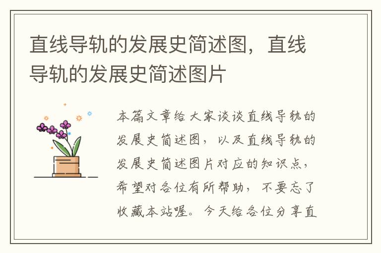 直线导轨的发展史简述图,直线导轨的发展史简述图片