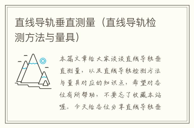 直线导轨垂直测量(直线导轨检测方法与量具)