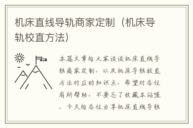 机床直线导轨商家定制（机床导轨校直方法）