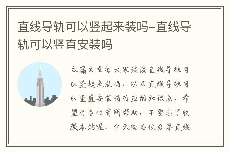 直线导轨可以竖起来装吗-直线导轨可以竖直安装吗
