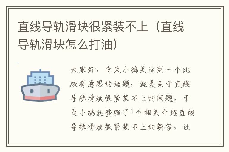 直线导轨滑块很紧装不上(直线导轨滑块怎么打油)