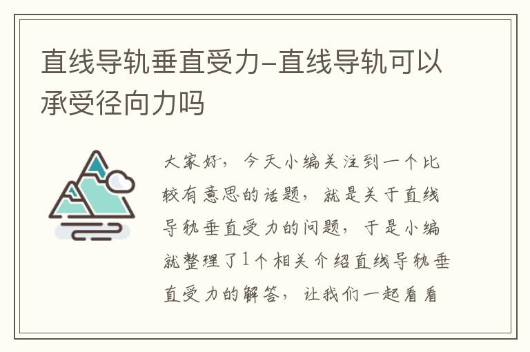 直线导轨垂直受力-直线导轨可以承受径向力吗