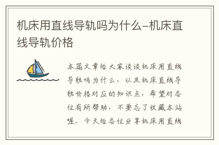 机床用直线导轨吗为什么-机床直线导轨价格