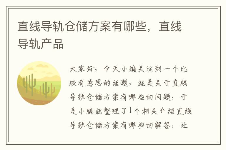 直线导轨仓储方案有哪些,直线导轨产品