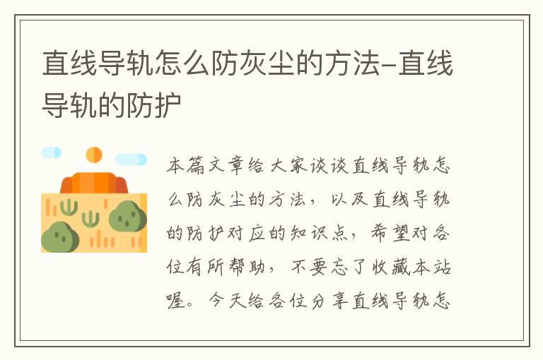 直线导轨怎么防灰尘的方法-直线导轨的防护