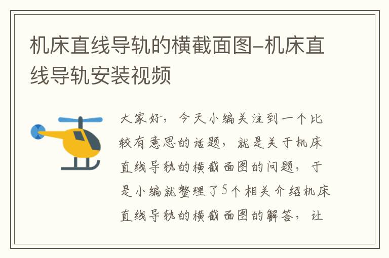 机床直线导轨的横截面图-机床直线导轨安装视频